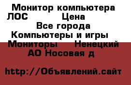 Монитор компьютера ЛОС 917Sw  › Цена ­ 1 000 - Все города Компьютеры и игры » Мониторы   . Ненецкий АО,Носовая д.